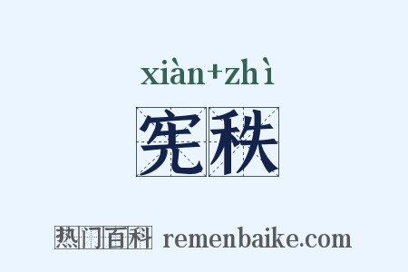 宪秩是什么意思的图片